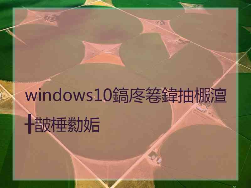 windows10鎬庝箞鍏抽棴澶╂皵棰勬姤