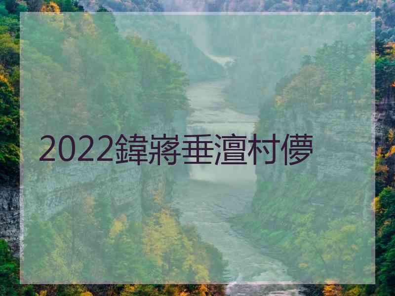 2022鍏嶈垂澶村儚