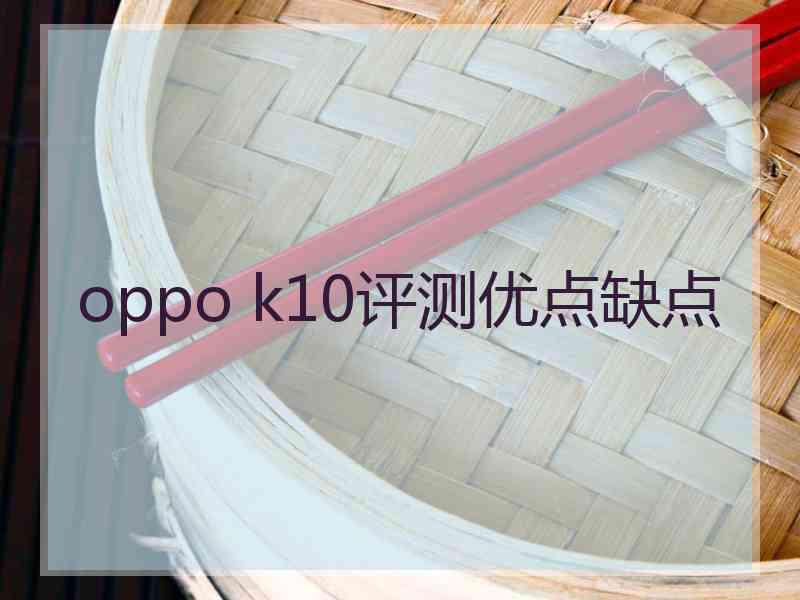 oppo k10评测优点缺点