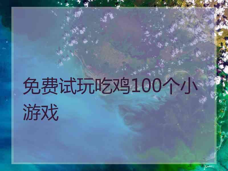 免费试玩吃鸡100个小游戏