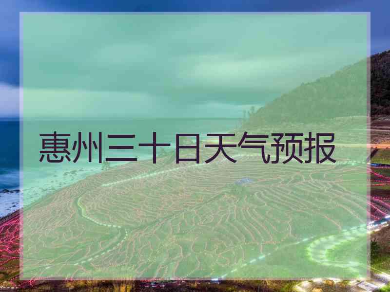 惠州三十日天气预报