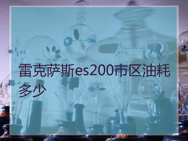 雷克萨斯es200市区油耗多少