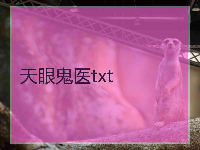 天眼鬼医txt