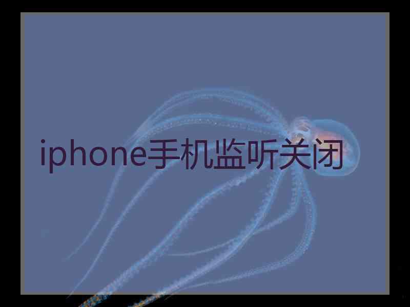 iphone手机监听关闭