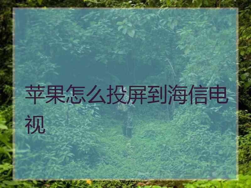 苹果怎么投屏到海信电视