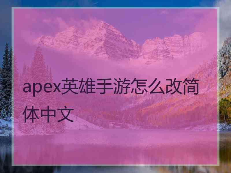 apex英雄手游怎么改简体中文