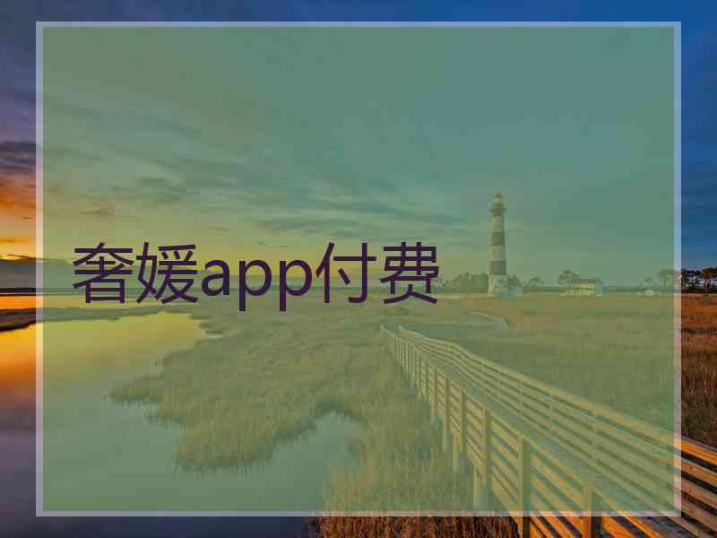 奢媛app付费