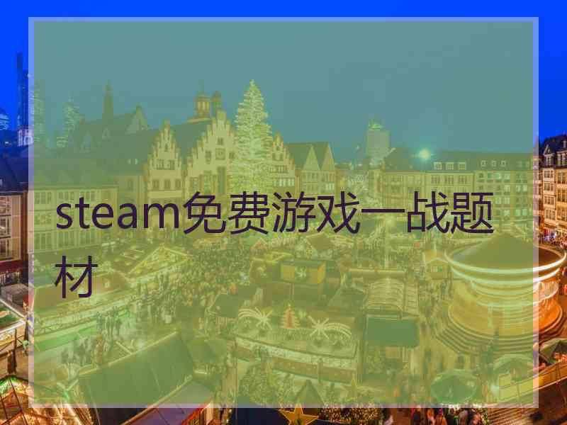 steam免费游戏一战题材