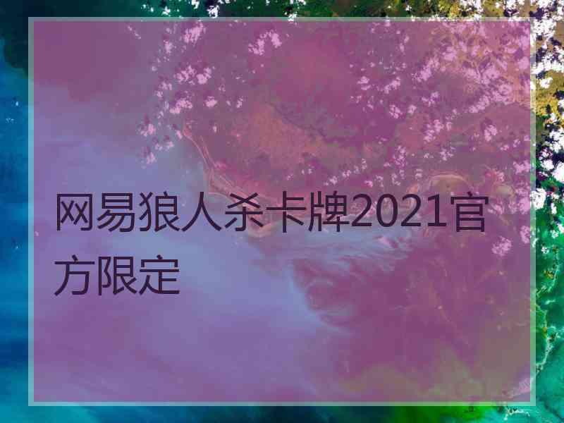 网易狼人杀卡牌2021官方限定