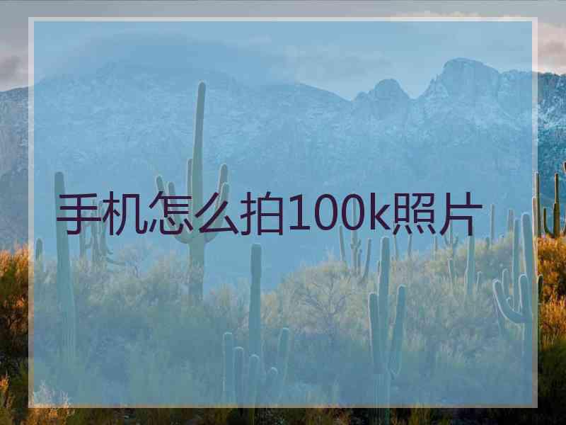 手机怎么拍100k照片