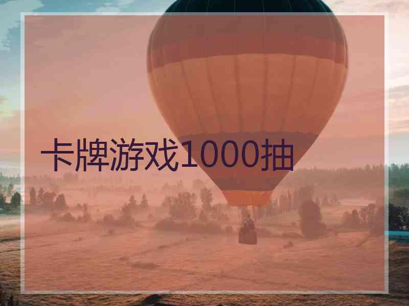 卡牌游戏1000抽