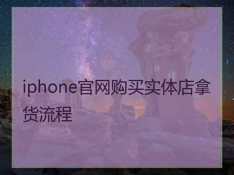 iphone官网购买实体店拿货流程