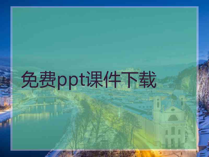 免费ppt课件下载