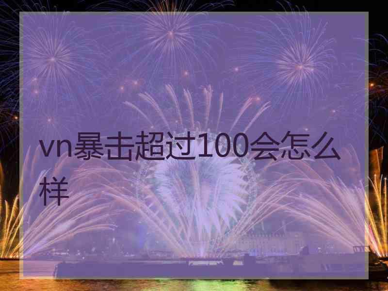 vn暴击超过100会怎么样