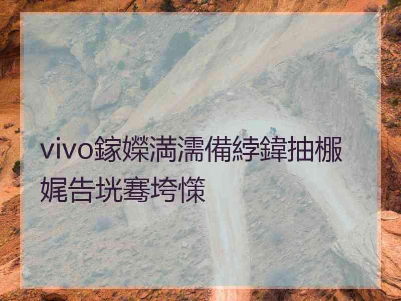 vivo鎵嬫満濡備綍鍏抽棴娓告垙骞垮憡