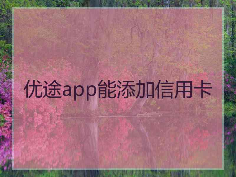 优途app能添加信用卡