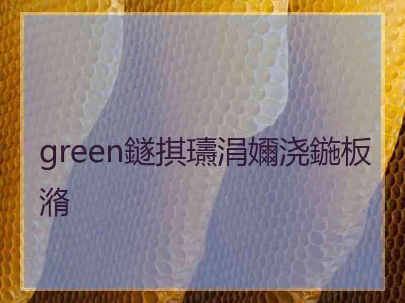 green鐩掑瓙涓嬭浇鍦板潃