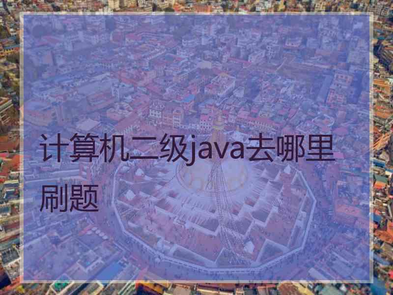 计算机二级java去哪里刷题