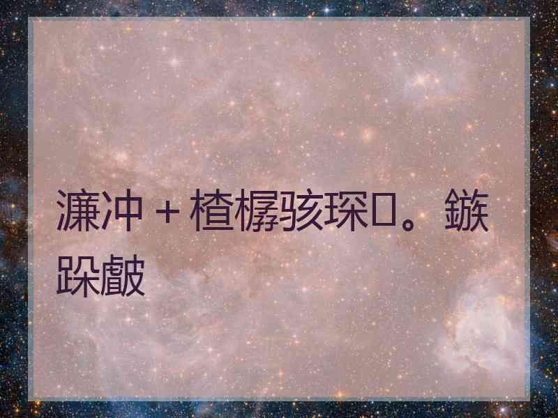 濂冲＋楂樼骇琛。鏃跺皻