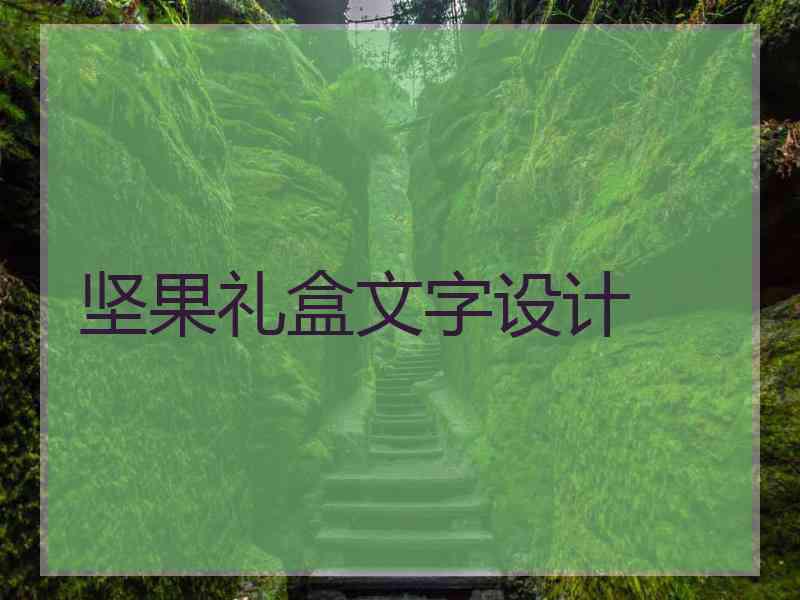 坚果礼盒文字设计