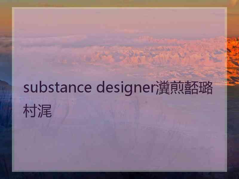 substance designer瀵煎嚭璐村浘