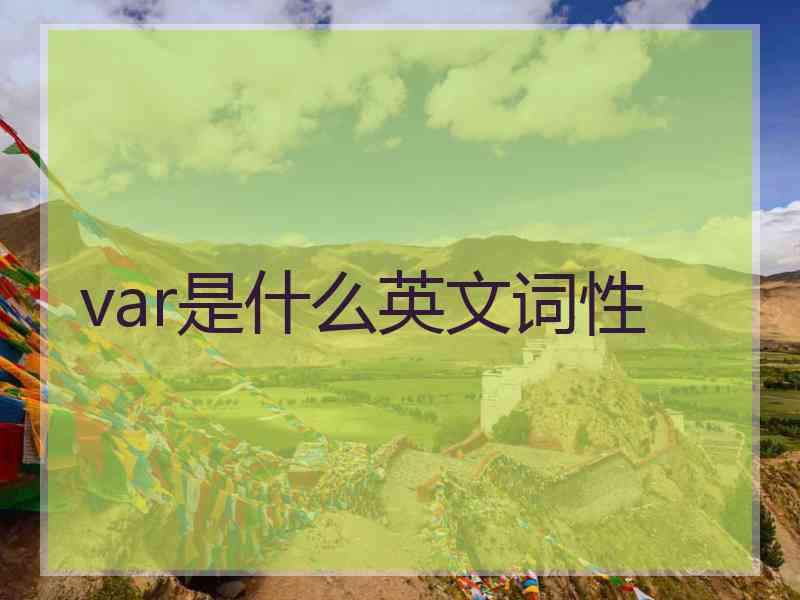 var是什么英文词性