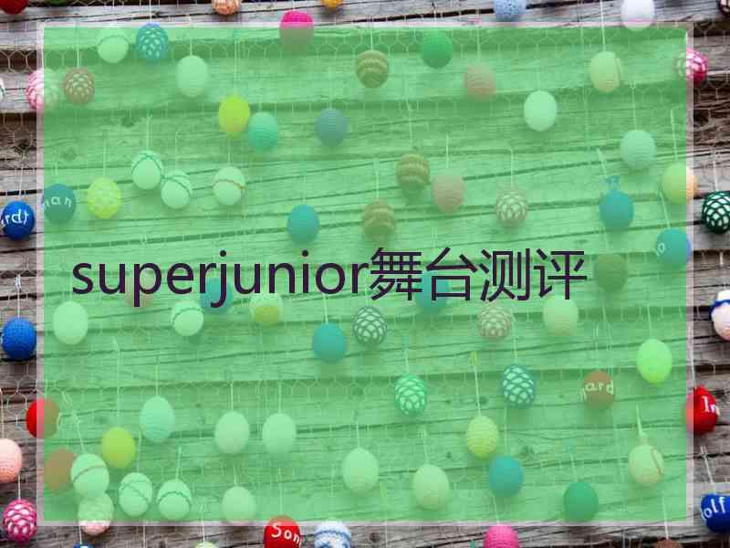 superjunior舞台测评