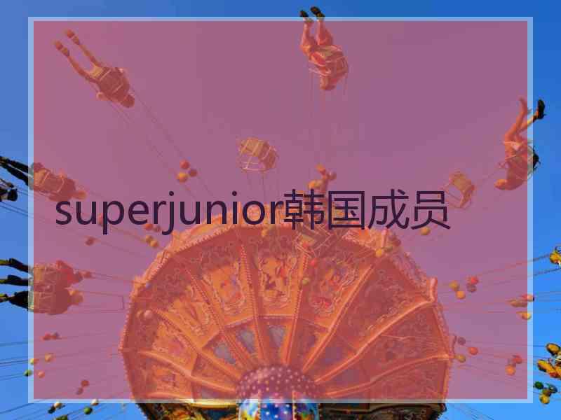 superjunior韩国成员