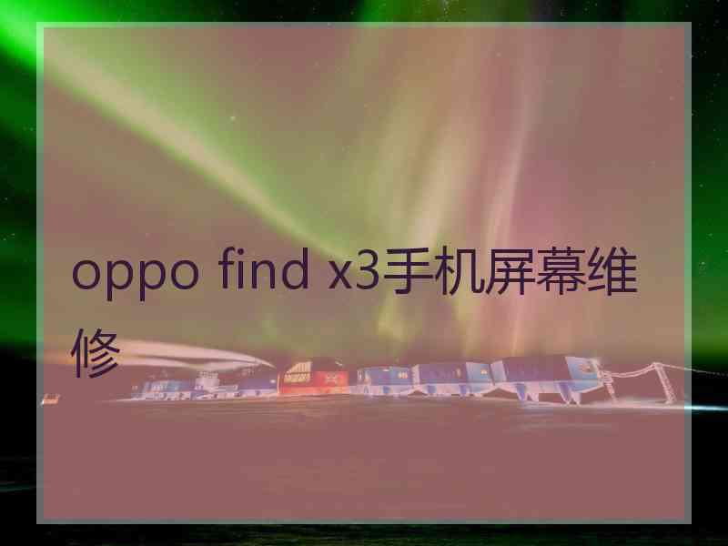 oppo find x3手机屏幕维修