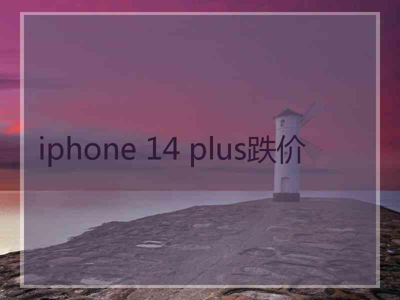 iphone 14 plus跌价