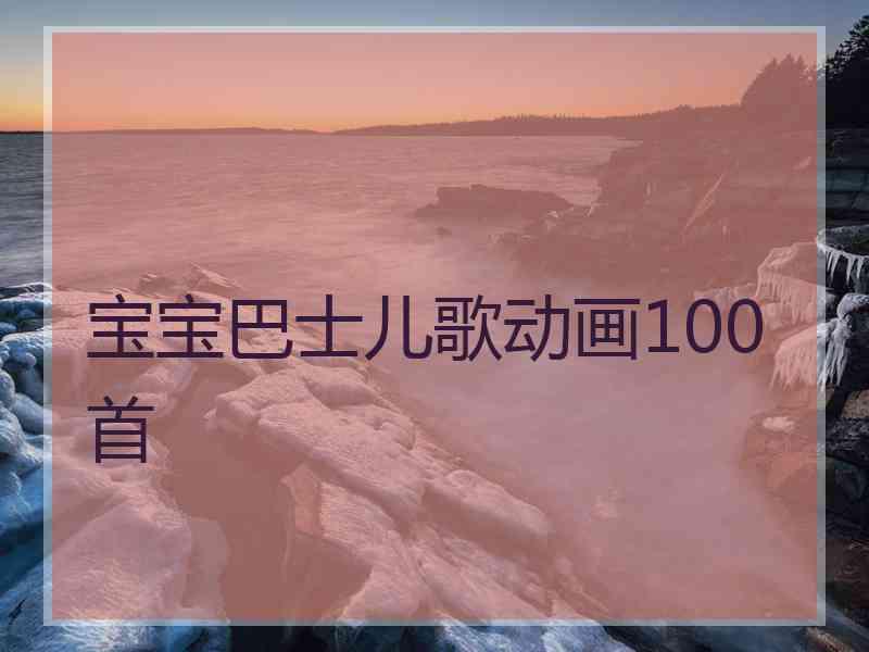 宝宝巴士儿歌动画100首