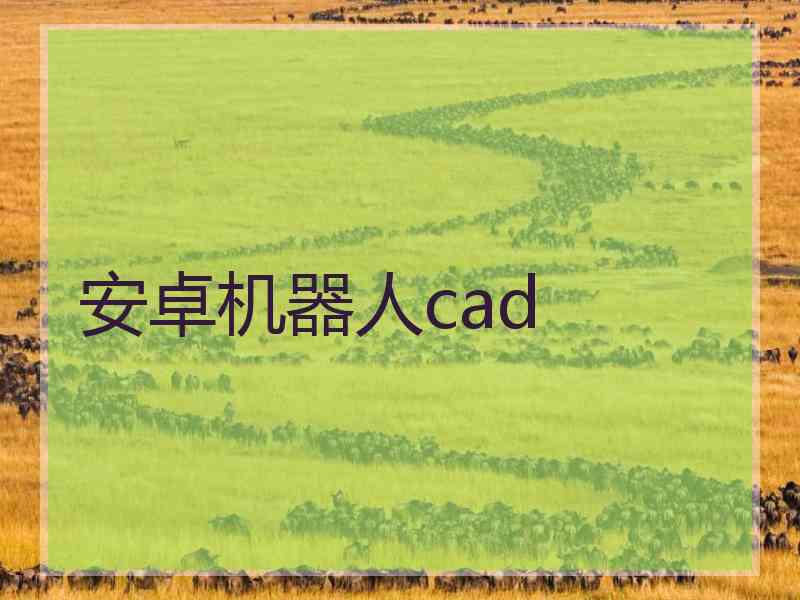 安卓机器人cad