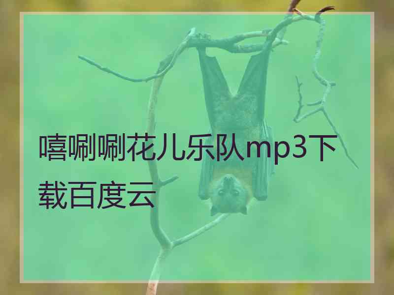 嘻唰唰花儿乐队mp3下载百度云