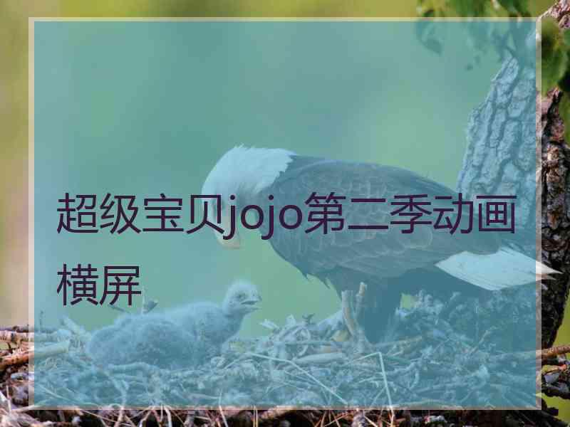 超级宝贝jojo第二季动画横屏