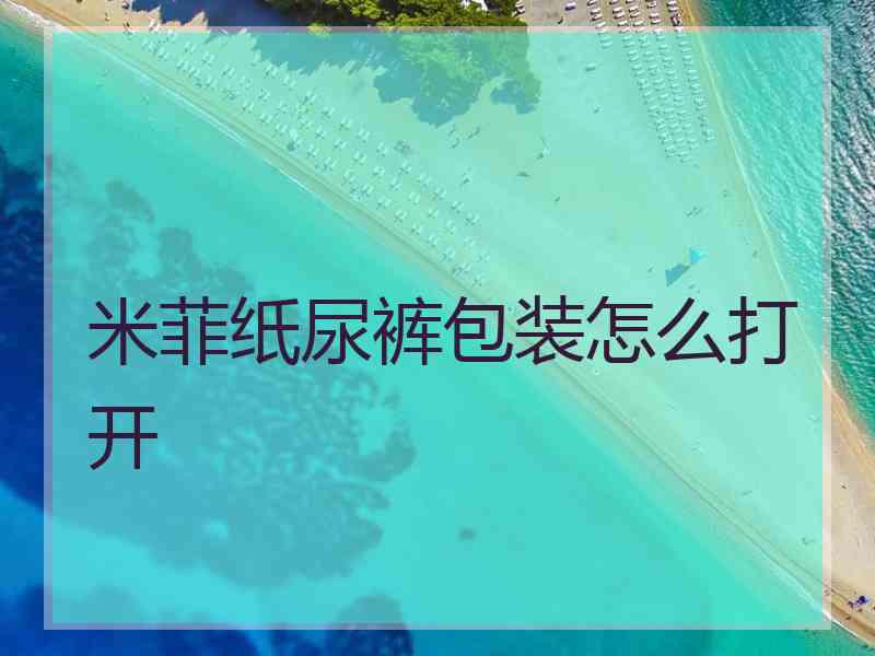 米菲纸尿裤包装怎么打开