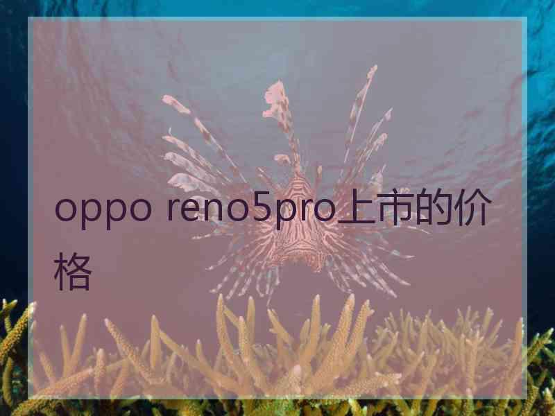 oppo reno5pro上市的价格