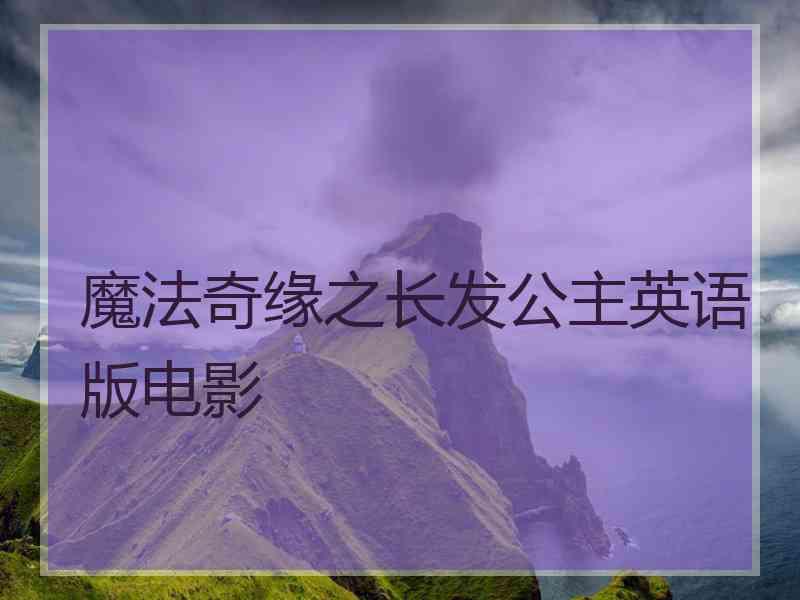 魔法奇缘之长发公主英语版电影