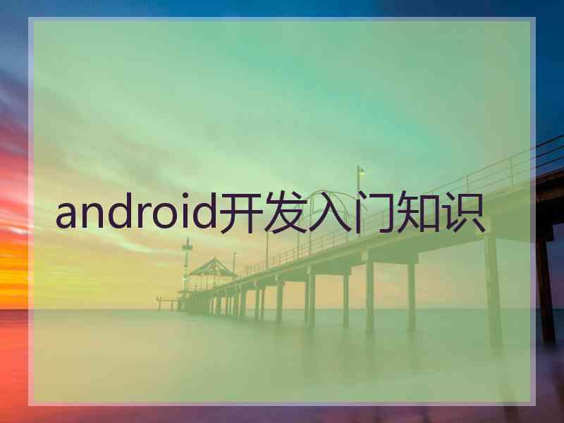 android开发入门知识