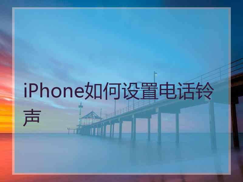 iPhone如何设置电话铃声