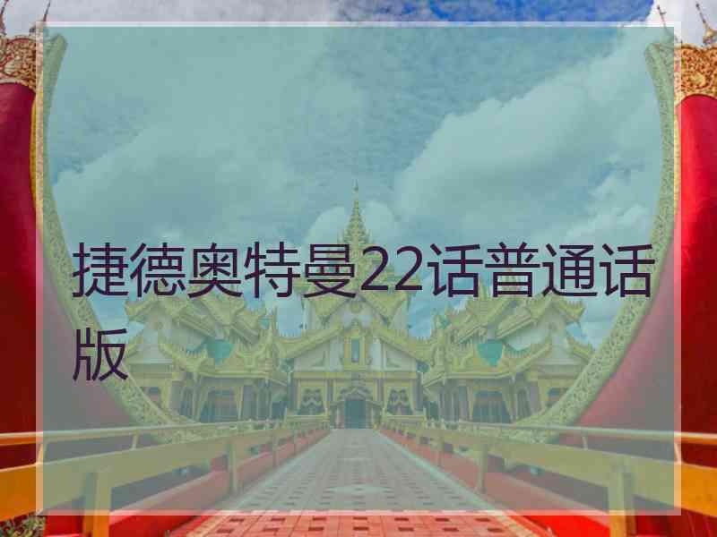 捷德奥特曼22话普通话版