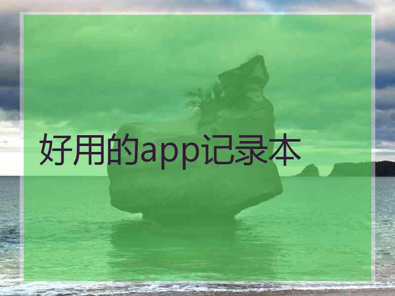 好用的app记录本