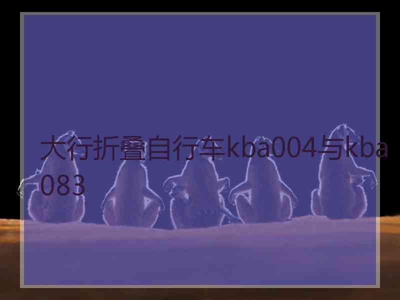 大行折叠自行车kba004与kba083