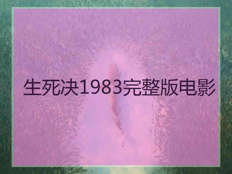 生死决1983完整版电影