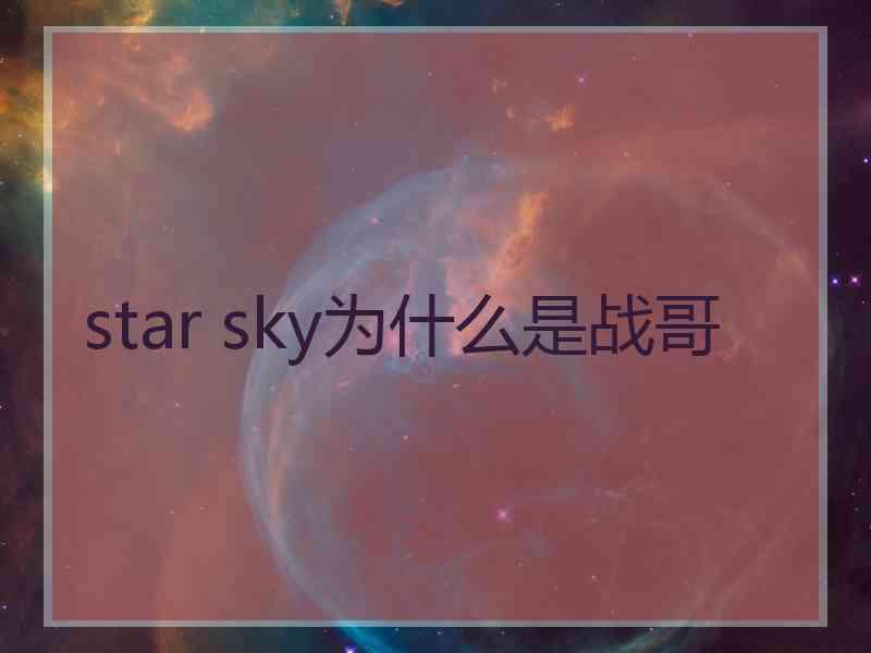 star sky为什么是战哥