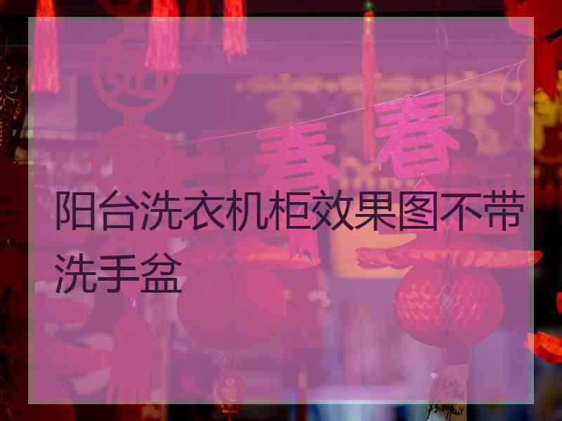 阳台洗衣机柜效果图不带洗手盆