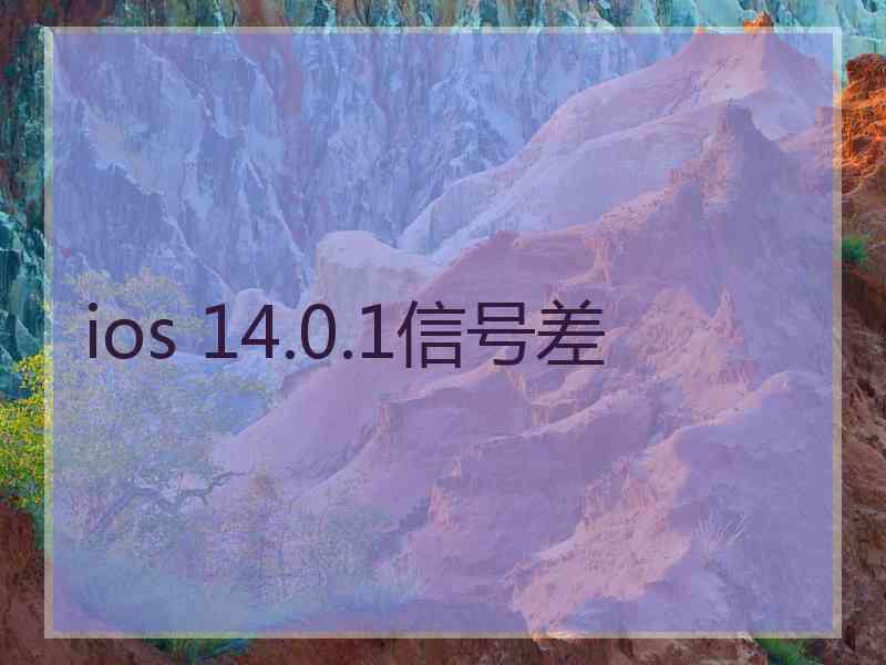 ios 14.0.1信号差