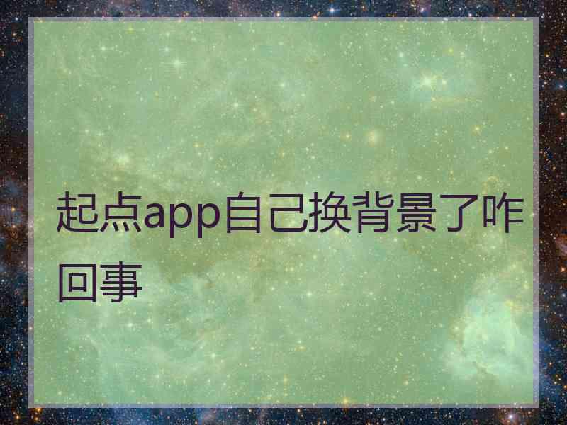 起点app自己换背景了咋回事