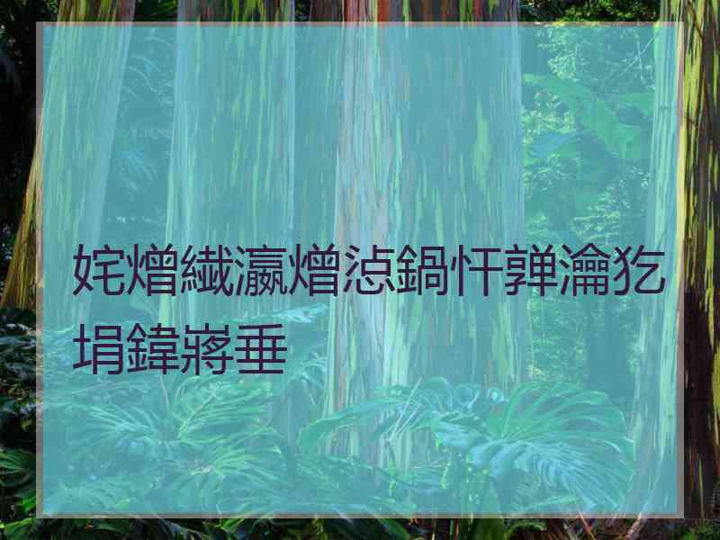 姹熷繊瀛熷惉鍋忓亸瀹犵埍鍏嶈垂