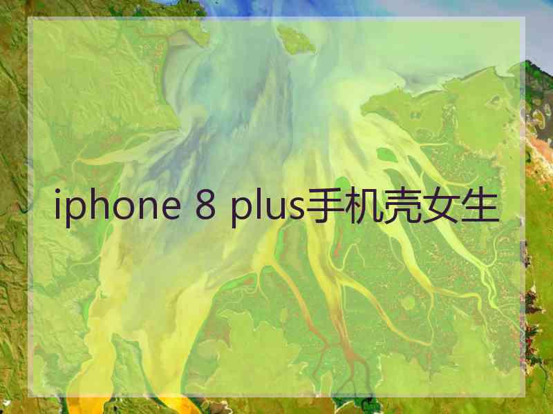 iphone 8 plus手机壳女生