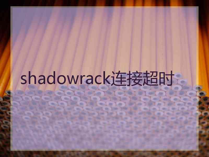 shadowrack连接超时